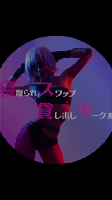 🔥寝取られスワップ貸し出しサークル🔥👿シークレットSecret👿 【スマホ縦動画】垂れ乳Mika 寝取られ部屋で目隠し○○○ シーン4（5:33）