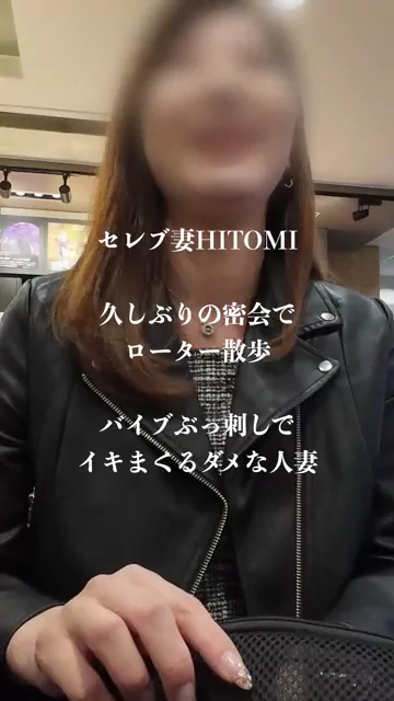 🔥寝取られスワップ貸し出しサークル🔥👿シークレットSecret👿 セレブ妻HITOMI 旦那様不在時にプライベート密会 遠隔仕込んでローター散歩 デカバイブをおま○こへぶっ刺し イキ狂うダメな人妻 シーン8（18:48）