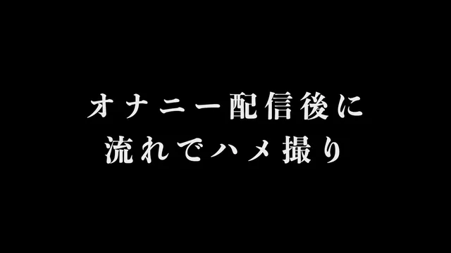 🔥寝取られスワップ貸し出しサークル🔥👿シークレットSecret👿 人妻 京香 オナニー配信後にヤリ部屋でハメ撮り シーン15（30:10）