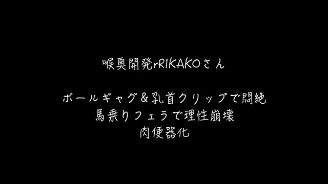 🔥寝取られスワップ貸し出しサークル🔥👿シークレットSecret👿 喉奥専用貸し出され妻RIKAKO 乳首クリップ付きボールギャグでヨダレまみれ バイブをぶっ刺し馬乗りフェラ 何度となく絶頂に達するダメな人妻の痴態 シーン6（13:46）