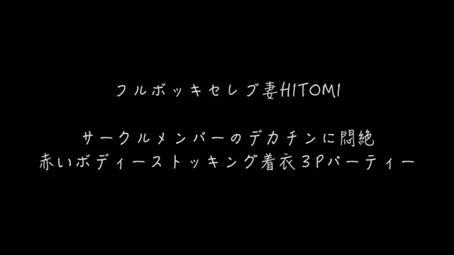 🔥寝取られスワップ貸し出しサークル🔥👿シークレットSecret👿 【独占配信】フルボッキ乳首セレブ妻HITOMI サークルメンバーHIROくんと肉林３P　デカチンを喉奥まで咥えてアヘ顔を晒すセレブ妻の痴態　レビュー特典あり シーン2（3:30）