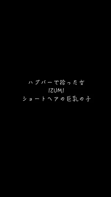🔥寝取られスワップ貸し出しサークル🔥👿シークレットSecret👿 ハプバーで拾ったJD ショートカットが似合うボーイッシュな 天然GカップのJDと巨乳鷲掴みセックス シーン2（3:34）