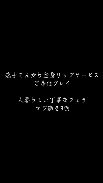 🔥寝取られスワップ貸し出しサークル🔥👿シークレットSecret👿 Fカップセレブ妻 涼子さんにご奉仕プレイをリクエスト 肉厚の唇でカチカチのチ○ポを包み込むようにフェラ 玉舐め Fカップを眺め、揉み、舐めながらいろんな対位でハメまくり シーン3（5:06）