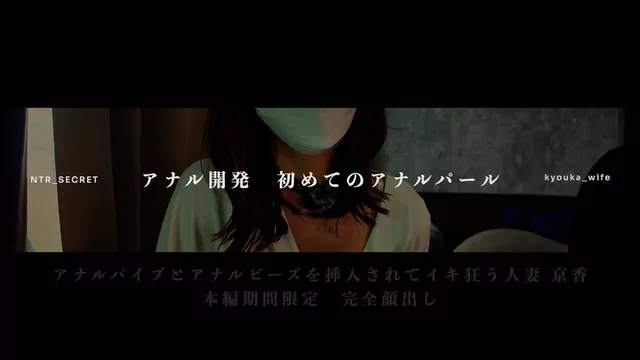 🔥寝取られスワップ貸し出しサークル🔥👿シークレットSecret👿 イヤイヤと言いながらアナルバイブとアナルビーズを挿入されてイキ狂う人妻 京香 シーン2（5:48）