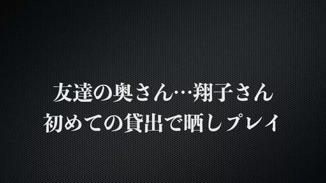 🔥寝取られスワップ貸し出しサークル🔥👿シークレットSecret👿 友達の奥さん翔子さん初めての貸出プレイ　石川〇〇選手に似てる綺麗な顔立ちをした奥様が洗ってない汗ばんだチ○ポを即尺　ヤリ部屋でも狭いおま○こへズボズボ挿入　お掃除フェラあり シーン15（59:35）