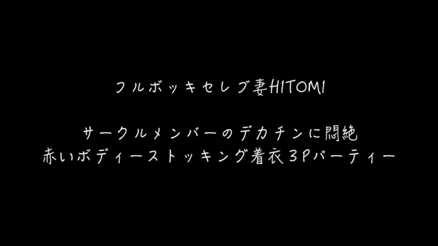 🔥寝取られスワップ貸し出しサークル🔥👿シークレットSecret👿 【独占配信】フルボッキ乳首セレブ妻HITOMI サークルメンバーHIROくんと肉林３P　デカチンを喉奥まで咥えてアヘ顔を晒すセレブ妻の痴態　レビュー特典あり シーン3（5:50）