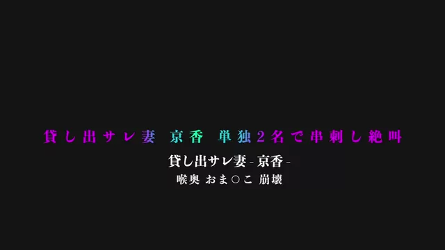 🔥寝取られスワップ貸し出しサークル🔥👿シークレットSecret👿 貸し出サレ妻　京香さん　最後の貸出プレイ　単独２名に串刺し放置された夜… シーン15（28:06）