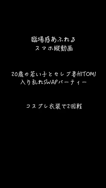 🔥寝取られスワップ貸し出しサークル🔥👿シークレットSecret👿 【SWAP】 20歳の子とセレブ妻HITOMI 仮面舞踏会　4人入り乱れてのスワップパーティー シーン3（4:23）