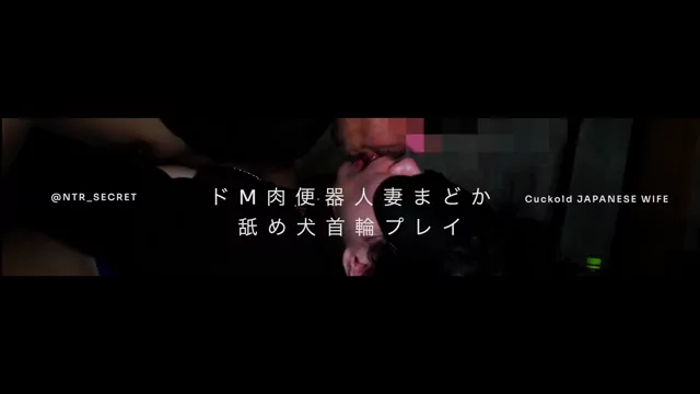 🔥寝取られスワップ貸し出しサークル🔥👿シークレットSecret👿 メス犬化したドM肉便器人妻まどかに首輪をして舐め犬化してクチマンコ喉奥に馬乗りフェしてラチンポを突き立て連続アクメ　騎乗位・バックでメスイキ 正常位抱きつきキスフィニッシュ シーン1（1:38）