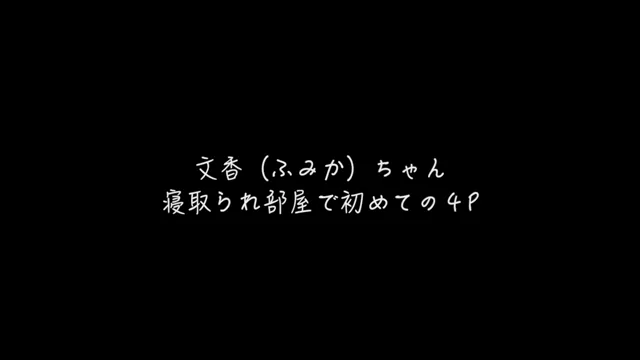 🔥寝取られスワップ貸し出しサークル🔥👿シークレットSecret👿 寝取られ部屋でYOSHIくんの元カノ文香ちゃんをサークルメンバーで4P シーン3（4:46）
