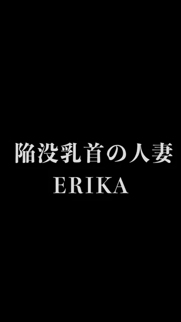 🔥寝取られスワップ貸し出しサークル🔥👿シークレットSecret👿 【スマホ縦動画】陥没乳首の人妻　貸し出され若妻ERIKAさん　旦那様が出張中に貸出プレイ ライブ配信で裸体晒し　たっぷりとあの陥没乳首を吸い尽くしアヘ顔晒しセックス シーン15（58:03）