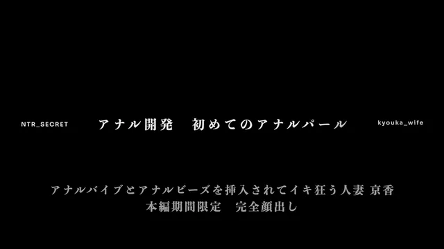 🔥寝取られスワップ貸し出しサークル🔥👿シークレットSecret👿 イヤイヤと言いながらアナルバイブとアナルビーズを挿入されてイキ狂う人妻 京香 シーン14（52:08）