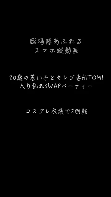🔥寝取られスワップ貸し出しサークル🔥👿シークレットSecret👿 【SWAP】 20歳の子とセレブ妻HITOMI 仮面舞踏会　4人入り乱れてのスワップパーティー シーン2（2:38）