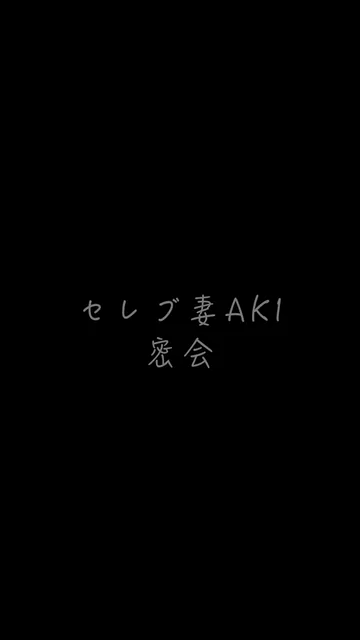 🔥寝取られスワップ貸し出しサークル🔥👿シークレットSecret👿 【未公開映像】セレブ妻AKIさんと白昼の密会　臨場感あふれるスマホ画角アングル シーン2（2:15）