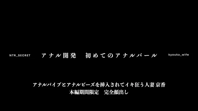 🔥寝取られスワップ貸し出しサークル🔥👿シークレットSecret👿 イヤイヤと言いながらアナルバイブとアナルビーズを挿入されてイキ狂う人妻 京香 シーン15（55:59）