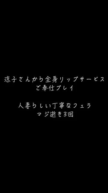 🔥寝取られスワップ貸し出しサークル🔥👿シークレットSecret👿 Fカップセレブ妻 涼子さんにご奉仕プレイをリクエスト 肉厚の唇でカチカチのチ○ポを包み込むようにフェラ 玉舐め Fカップを眺め、揉み、舐めながらいろんな対位でハメまくり シーン2（3:03）