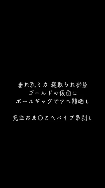 🔥寝取られスワップ貸し出しサークル🔥👿シークレットSecret👿 【スマホ縦動画Ver】ホステスになりきり垂れ乳Mika ド派手なワンピースにボールギャグで涎（ヨダレ）をたっぷり出させてからクチマンコへチンコをぶち込みマジイキ アヘ顔 騎乗位で揺れる見事な垂れ乳 ○○○絶叫 シーン3（5:44）