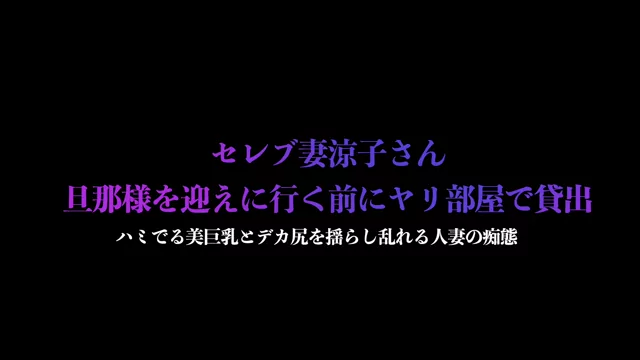 🔥寝取られスワップ貸し出しサークル🔥👿シークレットSecret👿 旦那様のためなら絶対的に従う従順な奥様、いや、性欲モンスターのセレブ妻　涼子さん　旦那さんを迎えに行くギリギリまでヤリ部屋で寝取られセックス シーン15（25:14）