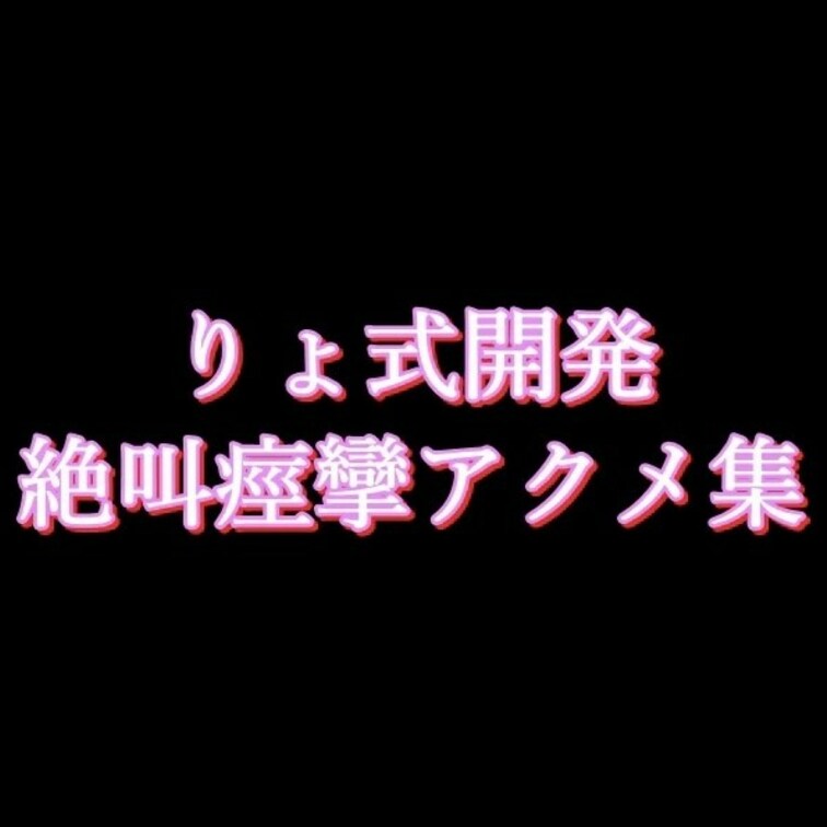 りょ　🔥女性イキバグり中🔥⚠閲覧注意⚠ 脳内がおちんぽまみれのマンコが咽び泣きながらイキ狂い シーン1（0:53）