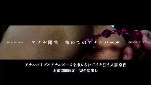 🔥寝取られスワップ貸し出しサークル🔥👿シークレットSecret👿 イヤイヤと言いながらアナルバイブとアナルビーズを挿入されてイキ狂う人妻 京香 シーン3（9:39）
