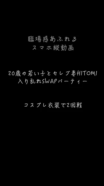 🔥寝取られスワップ貸し出しサークル🔥👿シークレットSecret👿 【SWAP】 20歳の子とセレブ妻HITOMI 仮面舞踏会　4人入り乱れてのスワップパーティー シーン2（2:38）