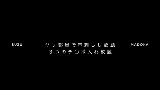 🔥寝取られスワップ貸し出しサークル🔥👿シークレットSecret👿 ５P入り乱れ串刺しパーティー　地味子SUZUちゃんとドM肉便器まどかを肉便器化 シーン15（49:53）