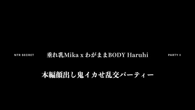 🔥寝取られスワップ貸し出しサークル🔥👿シークレットSecret👿 垂れ乳Mikaと美巨乳HaruhiちゃんのWフェラ　鬼イカセでアヘ顔を晒すharuhiちゃん大量潮吹きフィニッシュ シーン15（29:03）