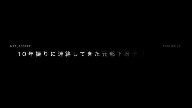 🔥寝取られスワップ貸し出しサークル🔥👿シークレットSecret👿 10年ぶりくらいに、元部下から連絡が来て久しぶりにホテルで密会した時の動画です シーン15（43:15）