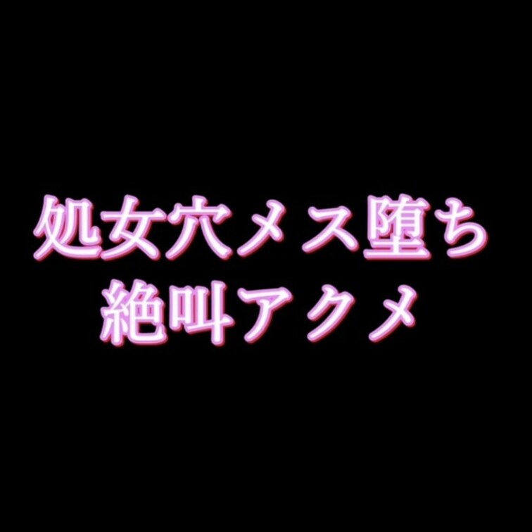 りょ　🔥女性イキバグり中🔥⚠閲覧注意⚠ 脳内がおちんぽまみれのマンコが咽び泣きながらイキ狂い シーン3（4:24）