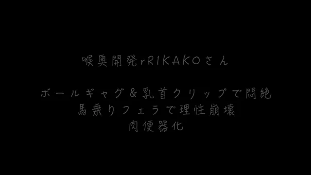 🔥寝取られスワップ貸し出しサークル🔥👿シークレットSecret👿 喉奥専用貸し出され妻RIKAKO 乳首クリップ付きボールギャグでヨダレまみれ バイブをぶっ刺し馬乗りフェラ 何度となく絶頂に達するダメな人妻の痴態 シーン7（16:16）