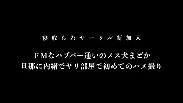 🔥寝取られスワップ貸し出しサークル🔥👿シークレットSecret👿 ドMなハプバー通いがやめられないメス犬まどか　旦那さんに内緒でヤリ部屋で初めての寝取られハメ撮り シーン15（41:23）