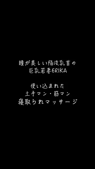 🔥寝取られスワップ貸し出しサークル🔥👿シークレットSecret👿 【本編は顔出し】スマホ縦動画Ver 瞳が美しい陥没乳首の若妻 ERIKA 寝取られマッサージで陥没乳首とパイパンおま○こを執拗にマッサージされて我慢できずにフェラ　ヌルテカに勃起した乳首を眺めながら神騎乗位 シーン3（3:08）