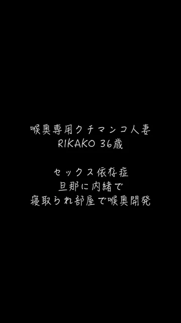 🔥寝取られスワップ貸し出しサークル🔥👿シークレットSecret👿 喉奥使い放題　貸し出され妻　RIKAKO 喉奥へ亀頭を押し付けて声にならない嗚咽でヨダレを垂らし　何度も絶頂へ達する変態貸し出され妻 シーン2（3:10）