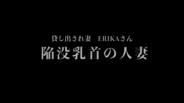 🔥寝取られスワップ貸し出しサークル🔥👿シークレットSecret👿 陥没乳首の人妻　貸し出され若妻ERIKAさん　旦那様が出張中に貸出プレイ ライブ配信で裸体晒し　たっぷりとあの陥没乳首を吸い尽くしアヘ顔晒しセックス シーン15（57:30）
