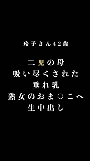 🔥寝取られスワップ貸し出しサークル🔥👿シークレットSecret👿 セレブ感漂う２児の奥様　玲子さん45歳　人妻らしい見事な垂れ乳　極上フェラと使い込んだくすんだおま○こに生中出し シーン15（26:21）