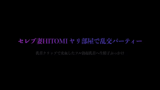 🔥寝取られスワップ貸し出しサークル🔥👿シークレットSecret👿 フルボッキ乳首HITOMIさんが1ヶ月ぶりにサークルメンバーとヤリ部屋で串刺し複数プレイ　乳首クリップをはめられ充血した乳首へ生精子をぶっかけ シーン15（61:47）
