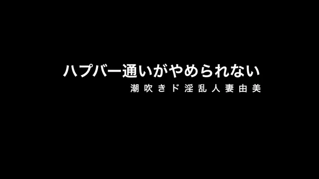 🔥寝取られスワップ貸し出しサークル🔥👿シークレットSecret👿 ハプバー通いがやめられない潮吹きド淫乱人妻ゆみ　セフレをヤリ部屋に連れ込み初めての公開セックスでおチ○ポください連呼してハメ潮 シーン15（56:55）