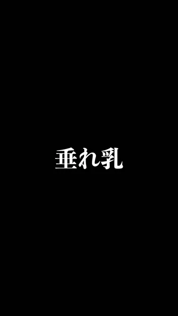 🔥寝取られスワップ貸し出しサークル🔥👿シークレットSecret👿 セレブ感漂う２児の奥様　玲子さん45歳　人妻らしい見事な垂れ乳　極上フェラと使い込んだくすんだおま○こに生中出し シーン2（2:44）