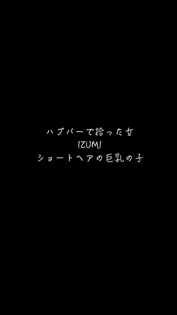 🔥寝取られスワップ貸し出しサークル🔥👿シークレットSecret👿 ハプバーで拾ったJD ショートカットが似合うボーイッシュな 天然GカップのJDと巨乳鷲掴みセックス シーン3（5:57）