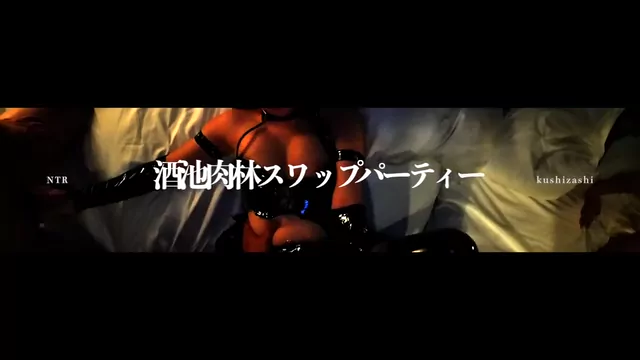 🔥寝取られスワップ貸し出しサークル🔥👿シークレットSecret👿 酒池肉林な串刺し寝取られパーティー　情熱と快楽が交錯する官能的なスワップ　カップル３組（TAKA＆Mika、Suzu＆Kaze、Kyon＆Haruhi）　デカチン単独さん達が新宿歌舞伎町に集結 シーン1（1:41）