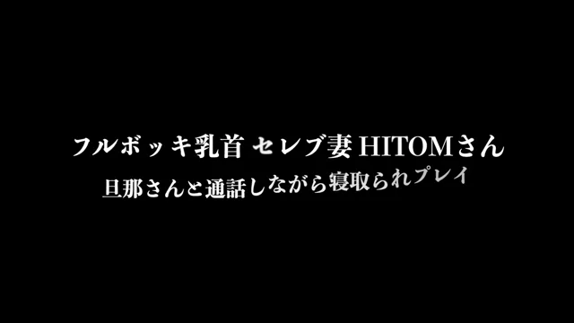 🔥寝取られスワップ貸し出しサークル🔥👿シークレットSecret👿 フルボッキ乳首 セレブ妻HITOMI 旦那様とテレビ電話しながら ネトラレご奉仕プレイ　おチ○ポください気持ちいい連呼しながらイキまくるダメな人妻 シーン15（33:09）