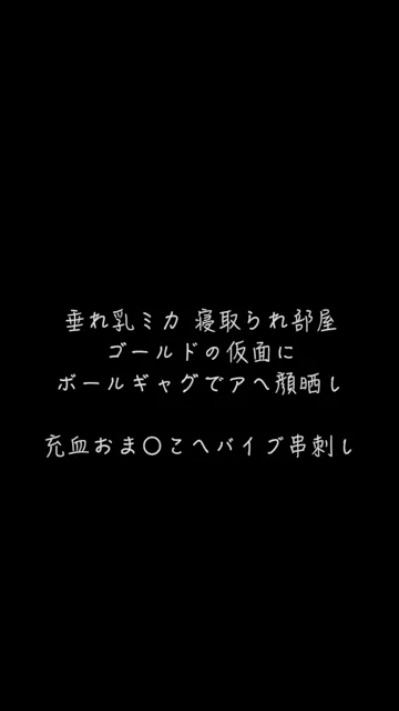 🔥寝取られスワップ貸し出しサークル🔥👿シークレットSecret👿 【スマホ縦動画Ver】ホステスになりきり垂れ乳Mika ド派手なワンピースにボールギャグで涎（ヨダレ）をたっぷり出させてからクチマンコへチンコをぶち込みマジイキ アヘ顔 騎乗位で揺れる見事な垂れ乳 ○○○絶叫 シーン2（3:26）