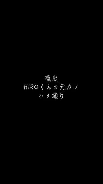 🔥寝取られスワップ貸し出しサークル🔥👿シークレットSecret👿 サークルで一番のデカチンHIROくんは過去たくさんの女性をサークルへ加入させてハメ撮りや貸出プレイを楽しんでいたすが、今回も元カノのハメ撮りをサークルメンバーへ提供してくれましたので、晒します シーン2（3:59）