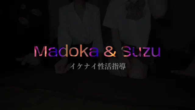 🔥寝取られスワップ貸し出しサークル🔥👿シークレットSecret👿 「ヤリ部屋性活指導室でミニスカ生徒Suzuちゃんと女教師madokaを電マ着衣オナ全裸レズキス巨根ダブルフェラ正常位＆騎乗位スワップパーティー」 シーン1（2:22）