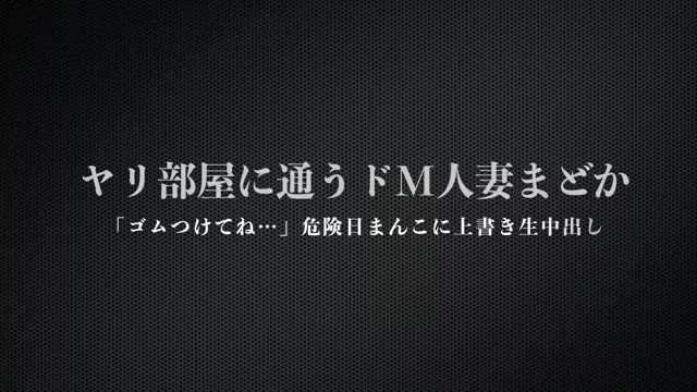 🔥寝取られスワップ貸し出しサークル🔥👿シークレットSecret👿 肉便器化したドMまどかと生中出しセックス　生○前だって聞いていたので、途中からはあまりの気持ちよさにゴムを外してパコぱこしましくり シーン15（77:41）