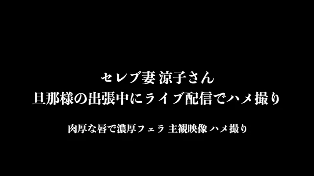 🔥寝取られスワップ貸し出しサークル🔥👿シークレットSecret👿 クチマンコセレブ妻 涼子さん36歳 旦那様の出張のたびに寝取られ部屋に貸し出されムチムチの熟れた尻を振り咥えまくる！！美味そうなFカップ爆乳と肉厚の唇で濃厚フェラ　アヘ顔ピースサイン シーン5（10:45）