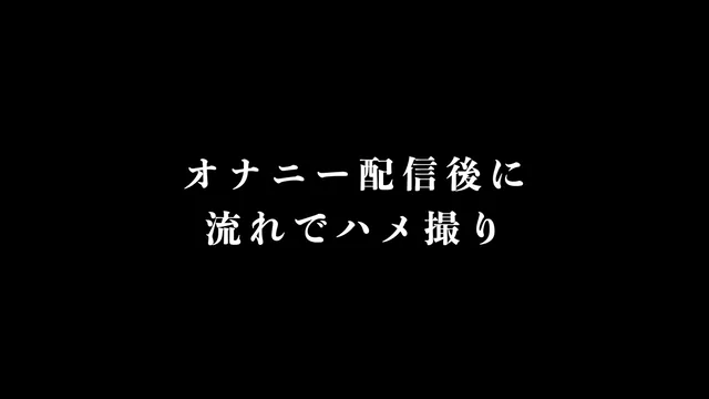 🔥寝取られスワップ貸し出しサークル🔥👿シークレットSecret👿 人妻 京香 オナニー配信後にヤリ部屋でハメ撮り シーン13（26:00）