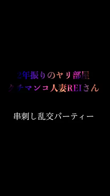 🔥寝取られスワップ貸し出しサークル🔥👿シークレットSecret👿 【スマホ縦動画Ver】人妻REI・2年ぶりにヤリ部屋で乱交パーティー シーン15（67:48）