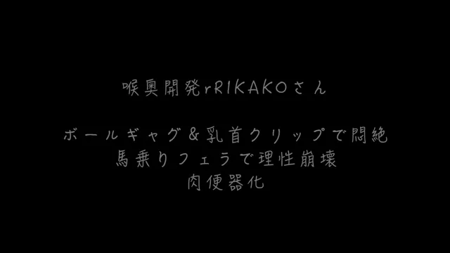 🔥寝取られスワップ貸し出しサークル🔥👿シークレットSecret👿 喉奥専用貸し出され妻RIKAKO 乳首クリップ付きボールギャグでヨダレまみれ バイブをぶっ刺し馬乗りフェラ 何度となく絶頂に達するダメな人妻の痴態 シーン5（11:16）