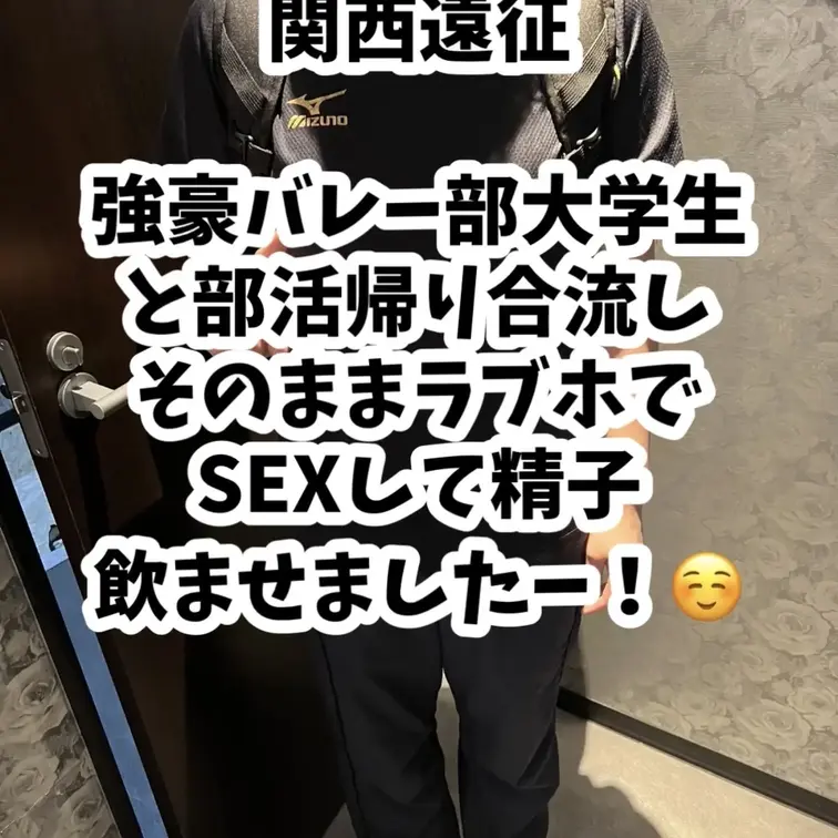 関西に遠征して　関西の強豪バレー部女子と部活帰りにハメ撮りしてきました！！ - 【体育連合会】ガチ体育会女子の裏側！（作り物じゃ意味がない！）
